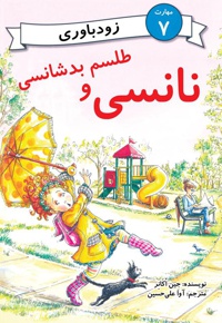 نانسی و طلسم و بدشانسی